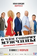 О чем говорят мужчины. Простые удовольствия (2022) О чем говорят мужчины. Простые удовольствия (2022)
