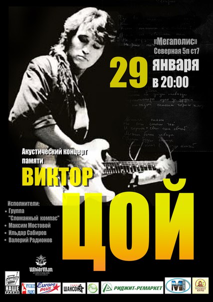 Акустический концерт памяти Виктора Цоя