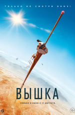 Вышка (2022)