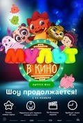 Мульт в кино. Выпуск №63 (2017) Мульт в кино. Выпуск №63 (2017)