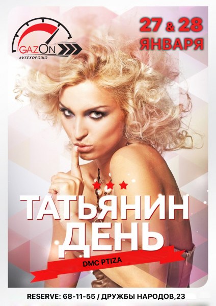Татьянин день