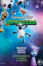 Барашек Шон: Фермагеддон (2019)