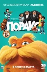 Лоракс (2012) Лоракс (2012)