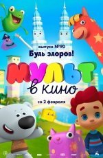 МУЛЬТ в кино. Выпуск № 90. Будь здоров! (2018) МУЛЬТ в кино. Выпуск № 90. Будь здоров! (2018)