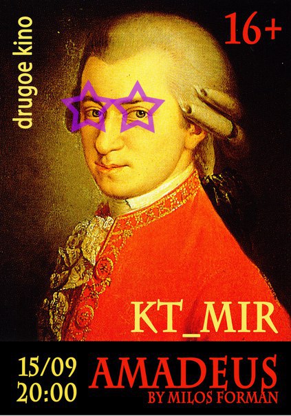 Другое кино «Амадей»