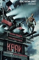 Край (2010)