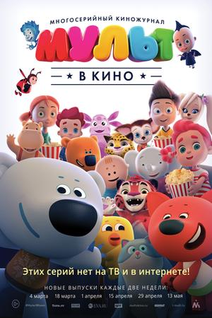 Мульт в кино. Выпуск №53 (2017)