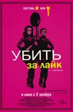Убить за лайк (2017) Убить за лайк (2017)