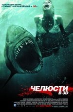 Челюсти (2011)