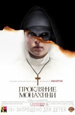 Проклятие монахини (2018)
