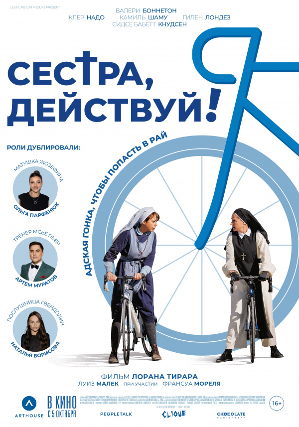Сестра, действуй! (2023)