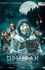 Мой любимый призрак (2022) Мой любимый призрак (2022)