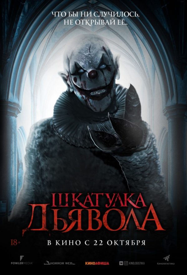 Шкатулка дьявола (2019) Шкатулка дьявола (2019)