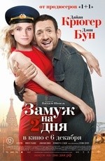 Замуж на 2 дня (2012)