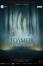Толмен. Первый демон (2019)