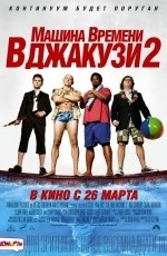 Машина времени в джакузи-2 (2015)
