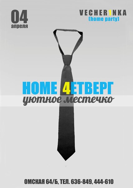 HOME 4ЕТВЕРГ