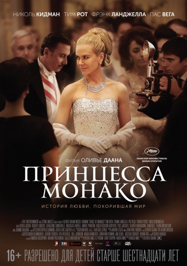 Принцесса Монако (2014) Принцесса Монако (2014)