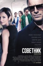 Советник (2013) Советник (2013)