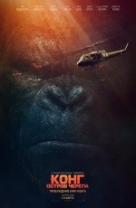 Конг: Остров Черепа (2017)