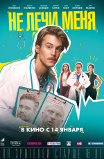 Не лечи меня (2020)