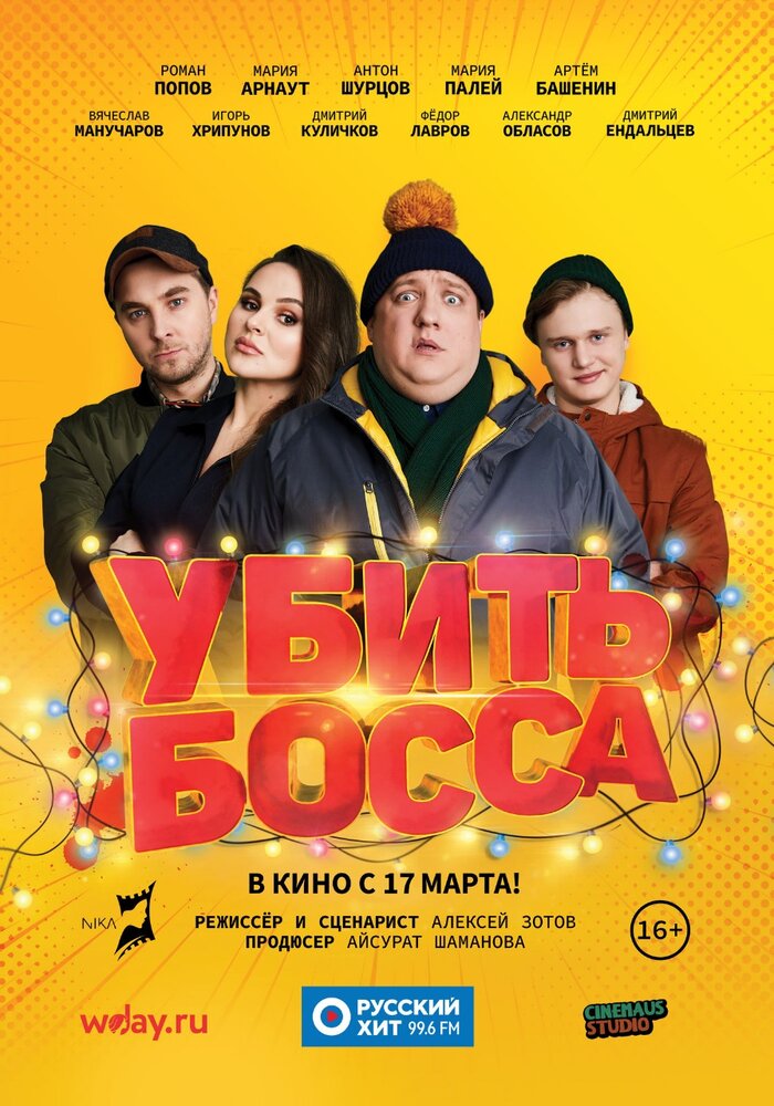 Убить босса (2021) Убить босса (2021)