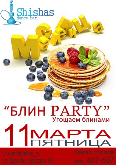 Блин party