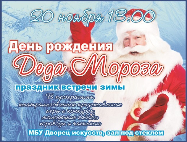 Встреча зимы или День рождения Деда Мороза