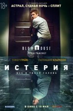 Истерия (2018) Истерия (2018)