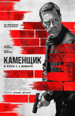 Каменщик (2024) Каменщик (2024)