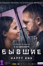 Бывшие. Happy end (2022) Бывшие. Happy end (2022)