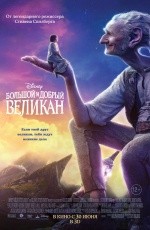 Большой и добрый великан (2016) Большой и добрый великан (2016)