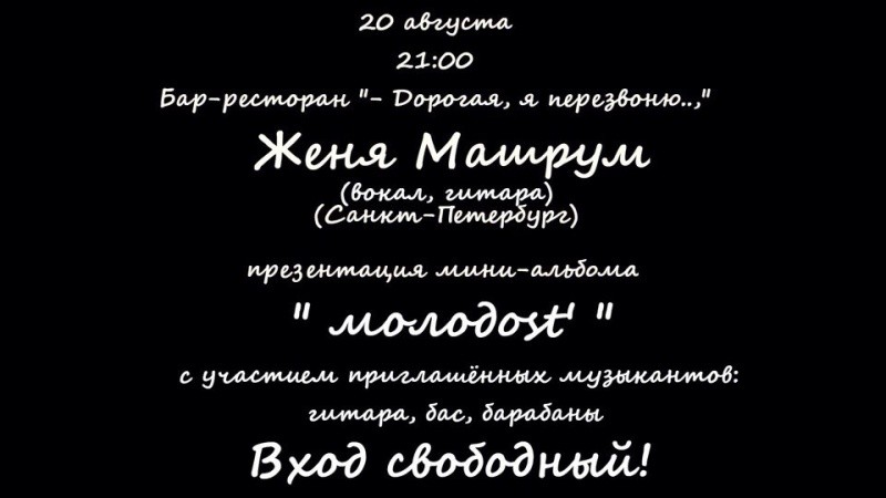 Женя Машрум
