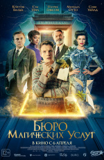 Бюро магических услуг (2023)