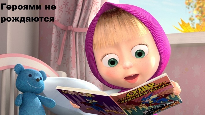 Программа «Кинодетство. Маша и Медведь. Героями не рождаются. Новые эпизоды» (2014)