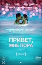 Привет, мне пора (2012)