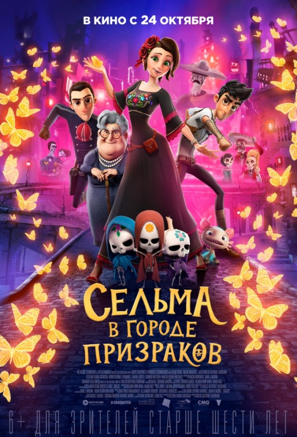 Сельма в Городе Призраков (2019)