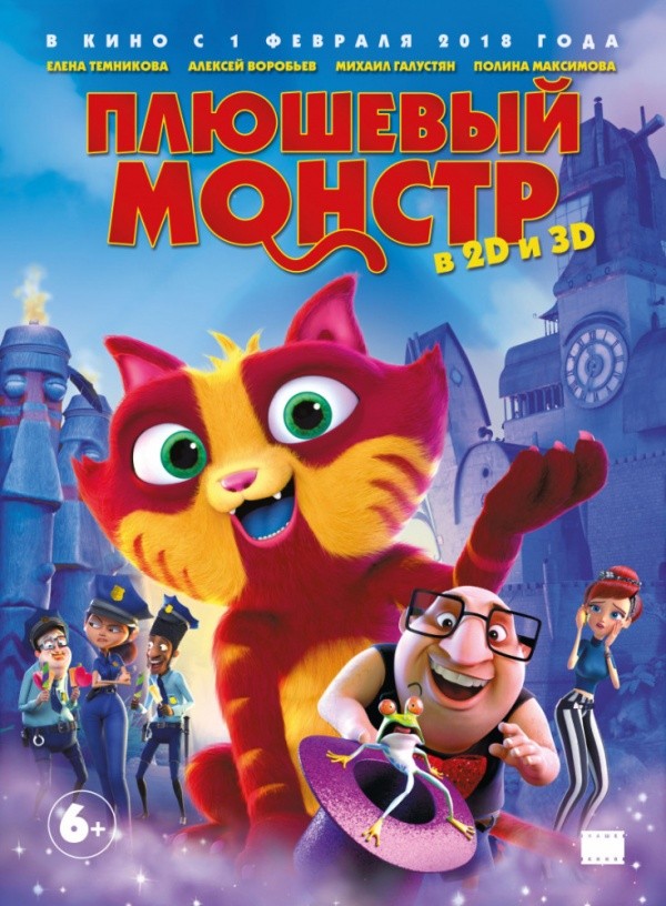 Плюшевый монстр (2017)
