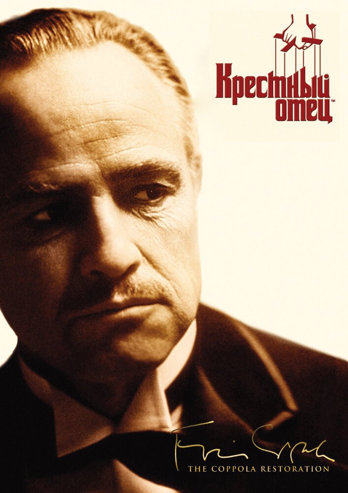 Крестный отец. 50-летие фильма (1972) Крестный отец. 50-летие фильма (1972)