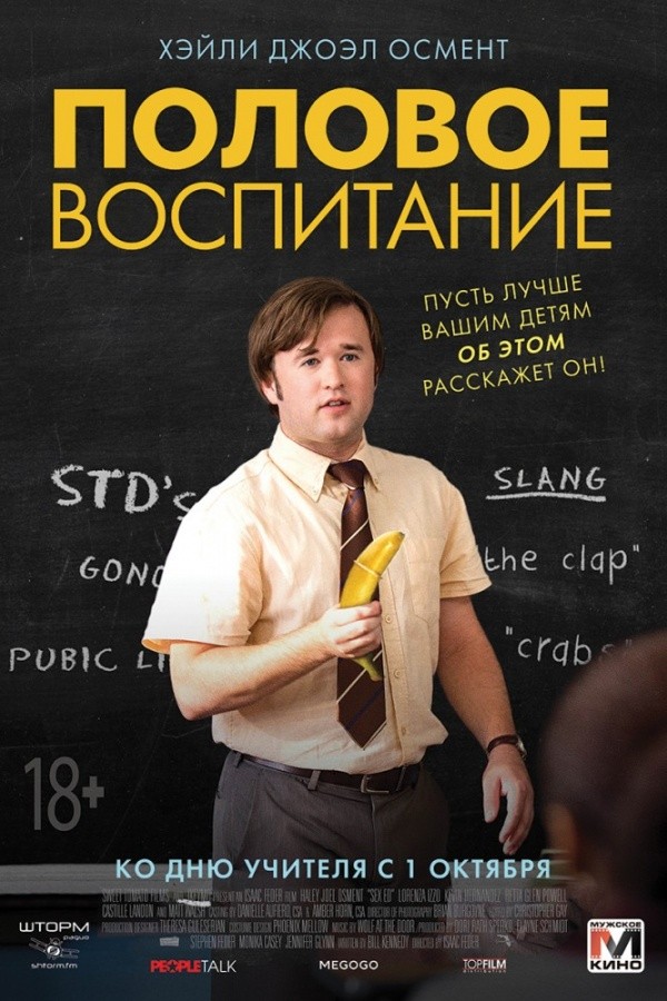 Половое воспитание (2014) Половое воспитание (2014)