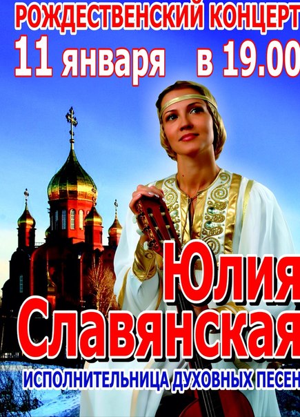 Юлия Славянская с Рождественским концертом "Всем Россию любящим"