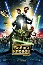 Звездные Войны: Война клонов (2008)