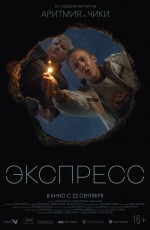 Экспресс (2022) Экспресс (2022)