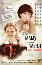 Про мою маму и про меня (2024) Про мою маму и про меня (2024)