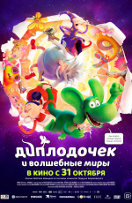 Диплодочек и волшебные миры (2024) Диплодочек и волшебные миры (2024)