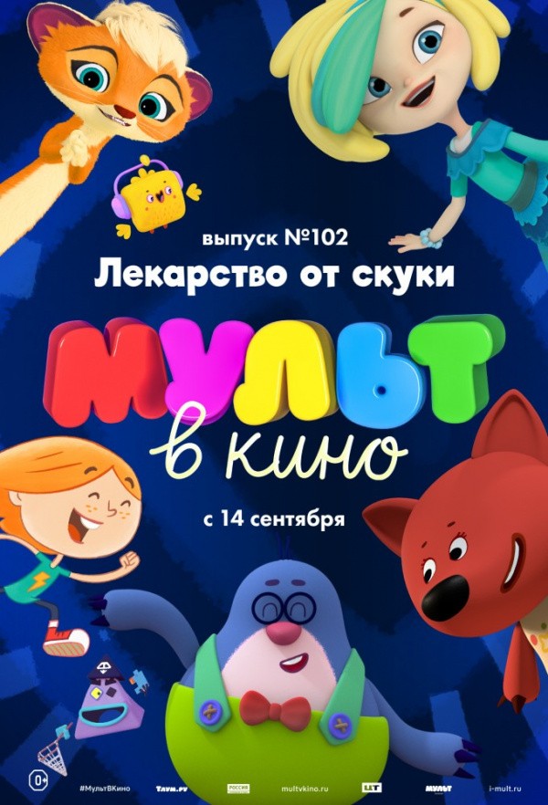 МУЛЬТ в кино. Выпуск № 102. Лекарство от скуки (2019)