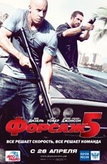 Форсаж 5  (2011)
