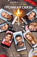 Громкая связь (2018)