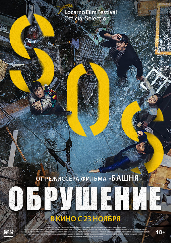 Обрушение (2023) Обрушение (2023)