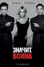 Значит, война (2012) Значит, война (2012)
